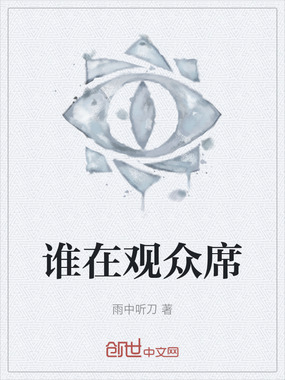 谁在观众席在线阅读