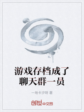 游戏存档成了聊天群一员在线阅读