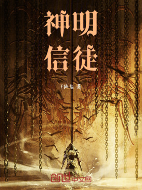 神明信徒在线阅读