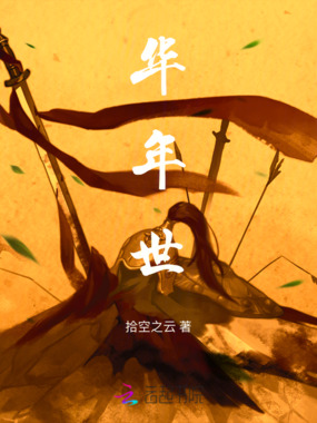 华年世在线阅读