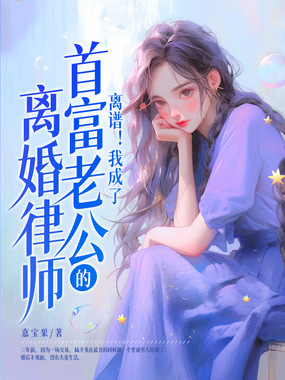 离谱!我成了首富老公的离婚律师在线阅读
