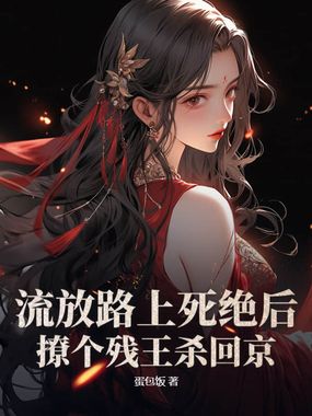 流放路上死绝后,撩个残王杀回京在线阅读