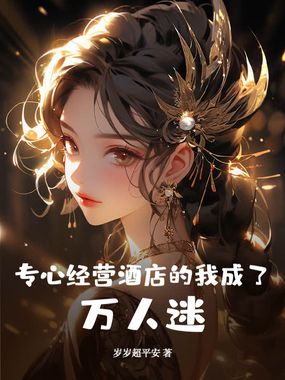 专心经营酒店的我成了万人迷！在线阅读