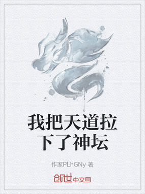 我把天道拉下了神坛在线阅读