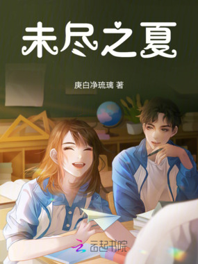 未尽之夏在线阅读