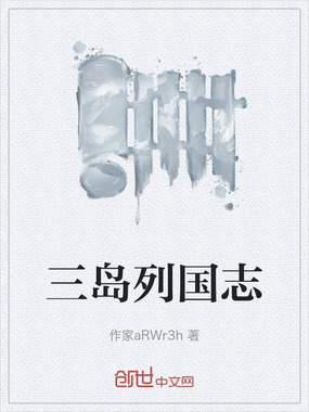 三岛列国志在线阅读