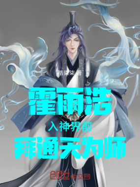 霍雨浩入神界前拜通天为师在线阅读