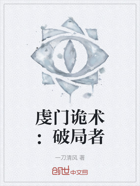 虔门诡术:破局者在线阅读