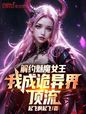 解约魅魔女王，我成诡异界顶流在线阅读