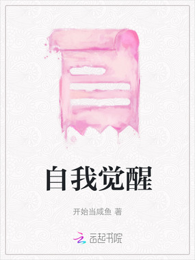 自我觉醒在线阅读