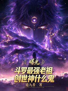 曝光斗罗最强老祖，创世神什么鬼在线阅读