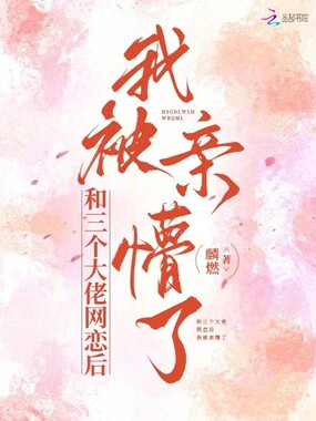 和三个大佬网恋后，我被亲懵了在线阅读
