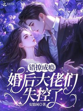 错撩成瘾，婚后大佬们失控了在线阅读