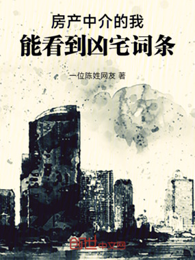 房产中介的我，能看到凶宅词条在线阅读