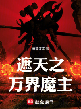 遮天之万界魔主在线阅读