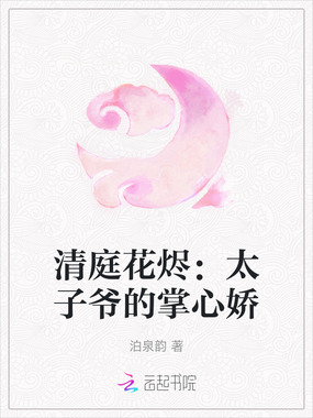 清庭花烬:太子爷的掌心娇在线阅读