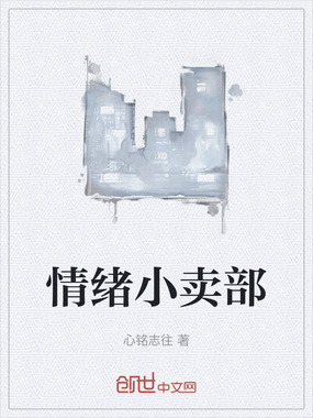 情绪小卖部在线阅读