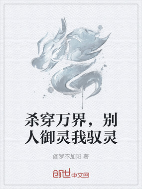 杀穿万界,别人御灵我驭灵在线阅读