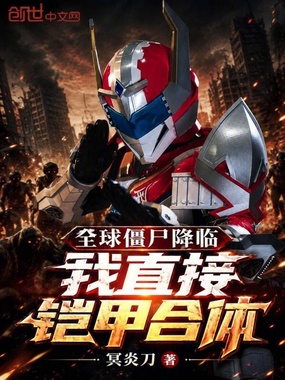 全球僵尸降临，我直接铠甲合体在线阅读