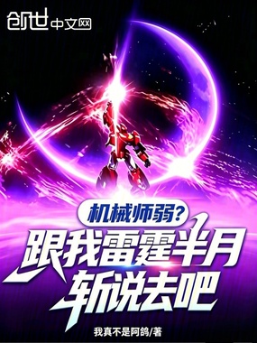 机械师弱？跟我雷霆半月斩说去吧在线阅读