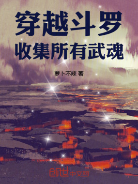穿越斗罗,收集所有武魂在线阅读