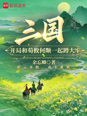 三国:开局和荀攸何颙一起蹲大牢在线阅读