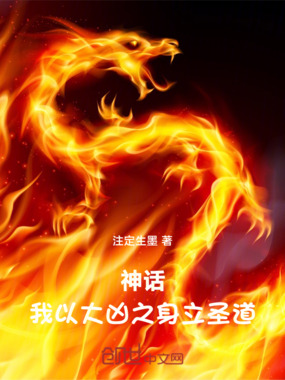 神话：我以大凶之身立圣道在线阅读
