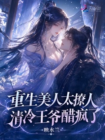 重生美人太撩人,清冷王爷醋疯了 封面