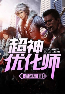 超神優化師