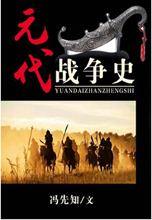 元代戰爭史