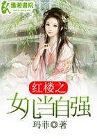 紅樓之女兒當自強在線閱讀