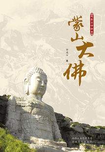 蒙山大佛
