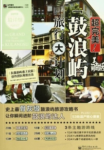 超完美!鼓浪嶼旅行大計(jì)劃