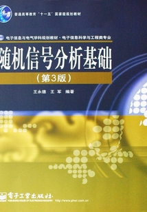 隨機信號分析基礎