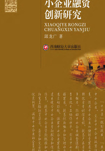 小企業融資創新研究