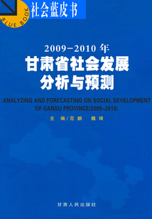 2009-2010年甘肅省社會發展分析與預測
