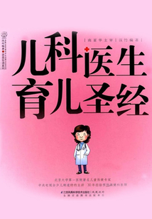 兒科醫生育兒圣經