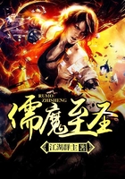 儒魔至圣在線閱讀