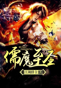 儒魔至圣