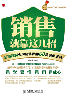 銷售就靠這幾招:家居建材金牌銷售員的60篇拿單日記
