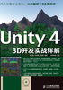 Unity 4 3D开发实战详解