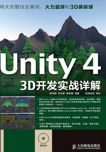 Unity 4 3D開發實戰詳解