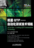 精通QTP：自动化测试技术领航