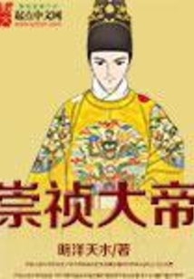 崇祯大帝