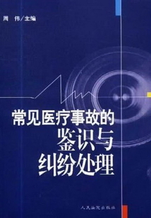 常見醫療事故的鑒識與糾紛處理