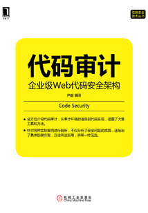 代碼審計(jì)：企業(yè)級(jí)Web代碼安全架構(gòu)