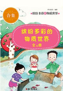 科学故事丛书第2辑：缤纷多彩的物质世界（全四册）