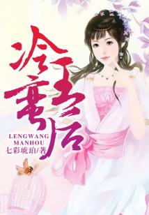 冷王蠻后
