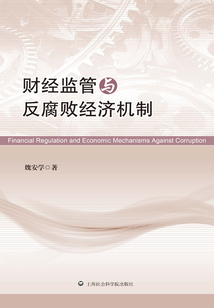 財經(jīng)監(jiān)管與反腐敗經(jīng)濟(jì)機(jī)制