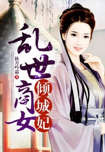 亂世商女傾城妃